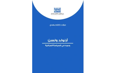 ارنولد ولسن ودوره في السياسة العراقية 8000 دينار
